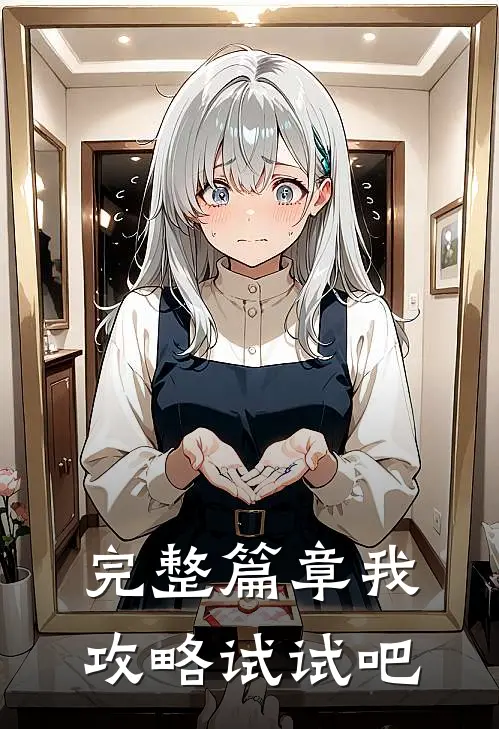 完整篇章我攻略试试吧