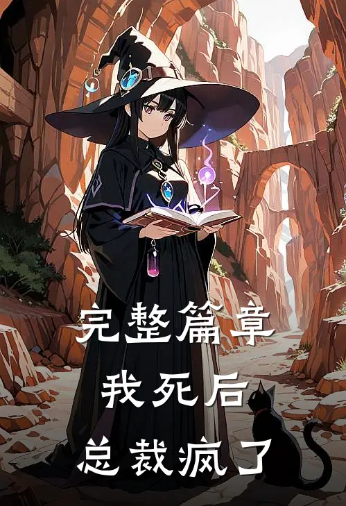 完整篇章我死后,总裁疯了免费阅读