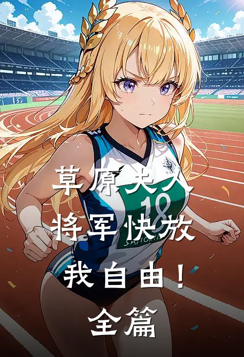 草原夫人,将军快放我自由!全篇阅读