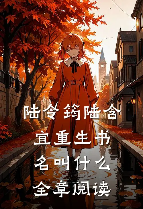 陆令筠陆含宜重生书名叫什么全章阅读