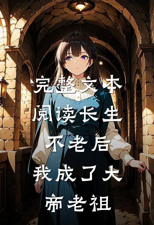 完整文本阅读长生不老后，我成了大帝老祖