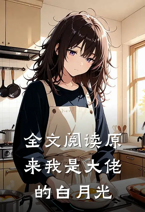 全文阅读原来我是大佬的白月光