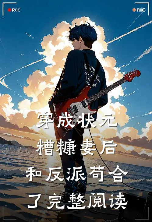 穿成状元糟糠妻后,和反派苟合了完整阅读