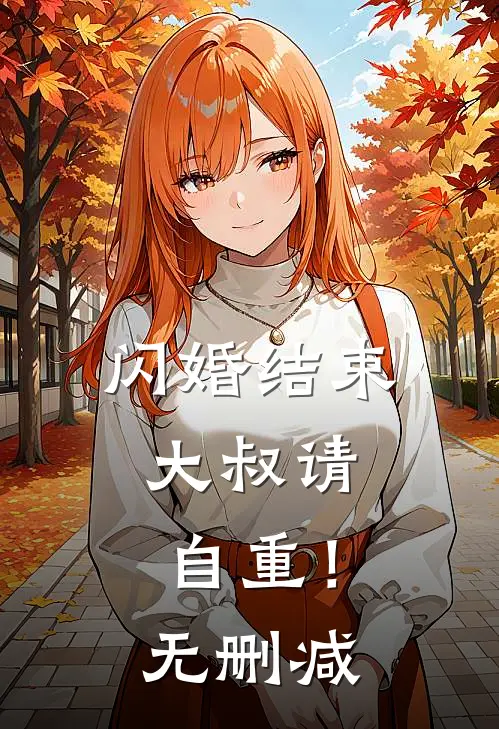 闪婚结束,大叔请自重!无删减在线观看