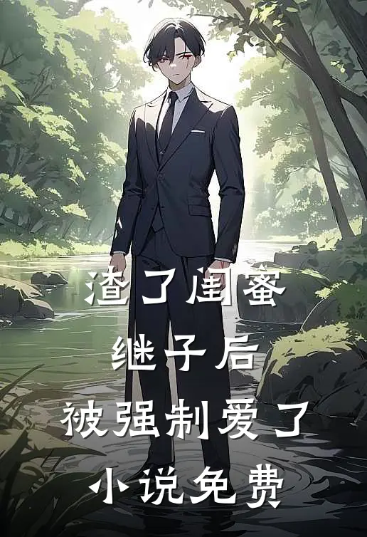 渣了闺蜜继子后,被强制爱了免费观看