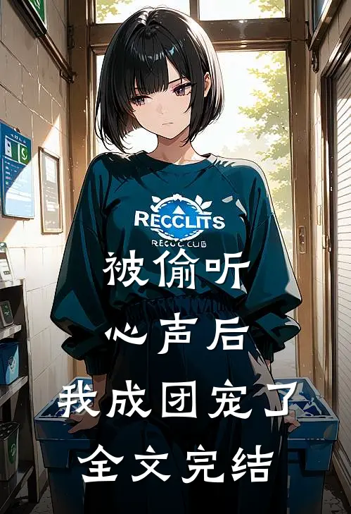 被偷听心声后，我成团宠了全文完结