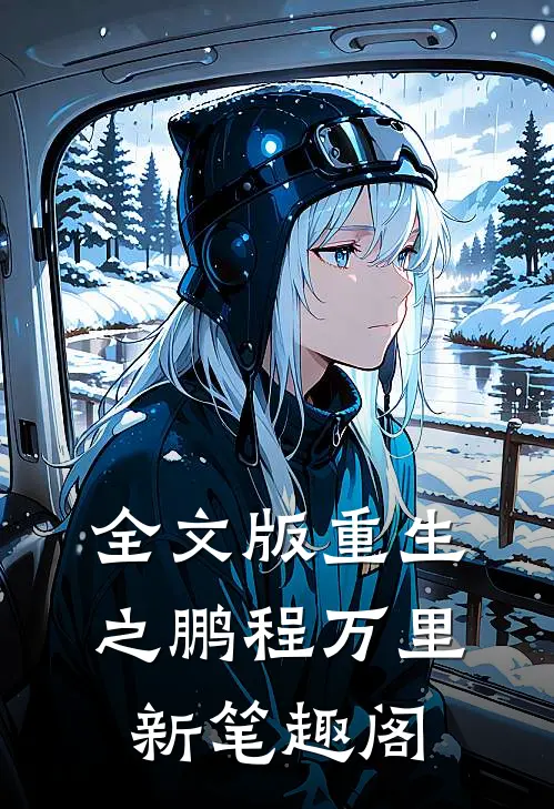 全文版重生之鹏程万里新笔趣阁