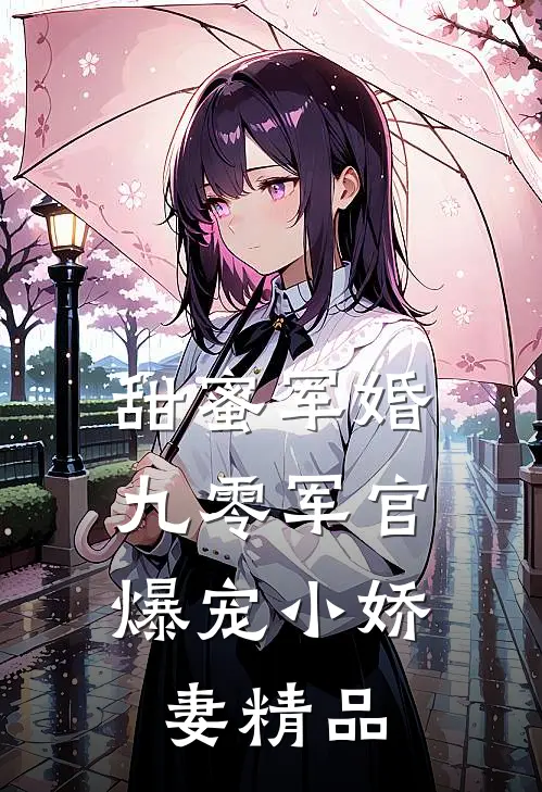 甜蜜军婚：九零军官爆宠小娇妻精品
