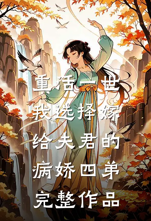 重活一世,我选择嫁给夫君的病娇四弟完整作品在线阅读