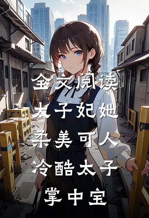 全文阅读太子妃她柔美可人冷酷太子掌中宝