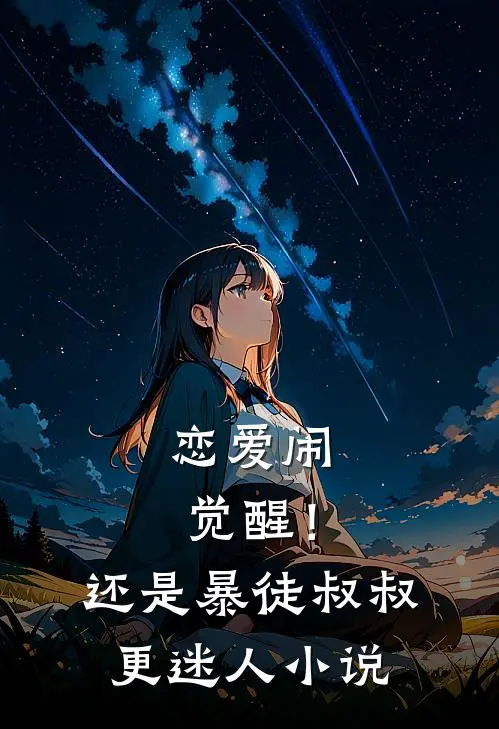 恋爱闹觉醒!还是暴徒叔叔更迷人在线阅读