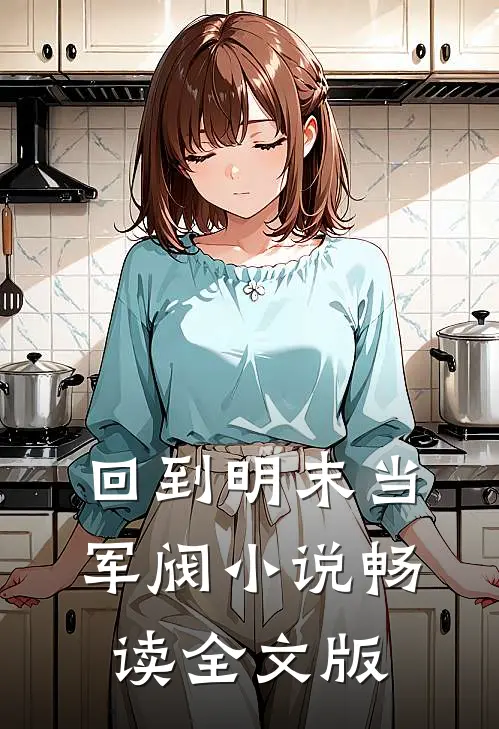 回到明末当军阀 小说畅读全文版