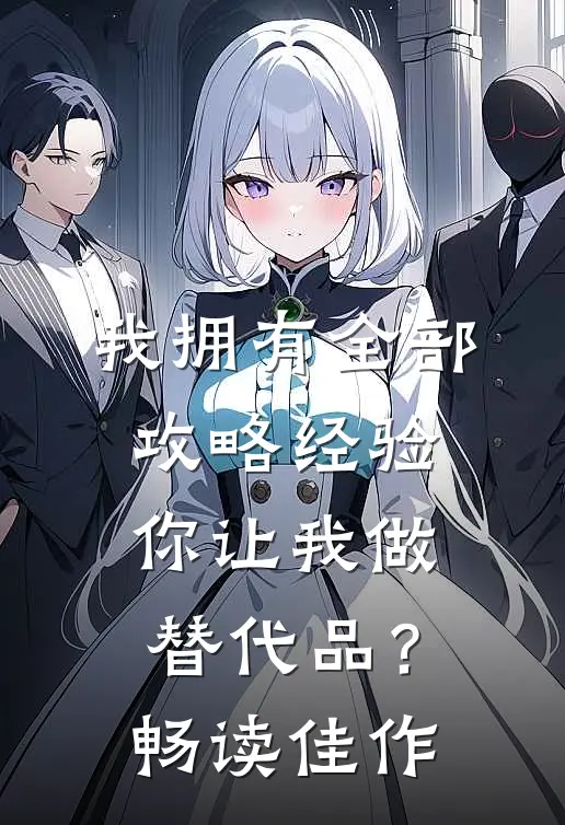 我拥有全部攻略经验,你让我做替代品?畅读佳作英文