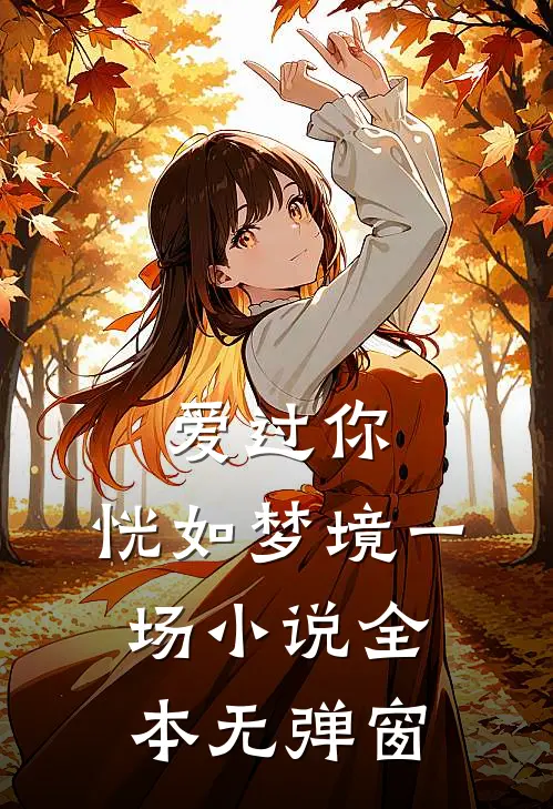 爱过你,恍如梦境一场全本无弹窗免费阅读