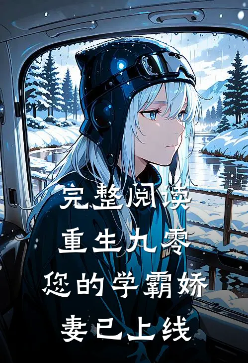 完整阅读重生九零您的学霸娇妻已上线