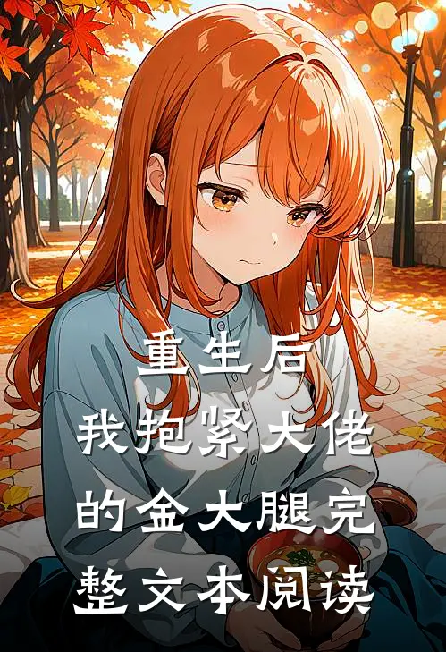 重生后,我抱紧大佬的金大腿完整文本阅读