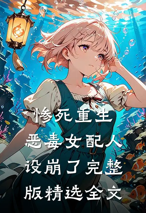 惨死重生,恶毒女配人设崩了完整版精选全文