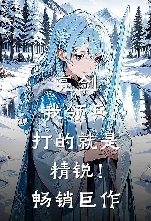亮剑我领兵,打的就是精锐!畅销巨作