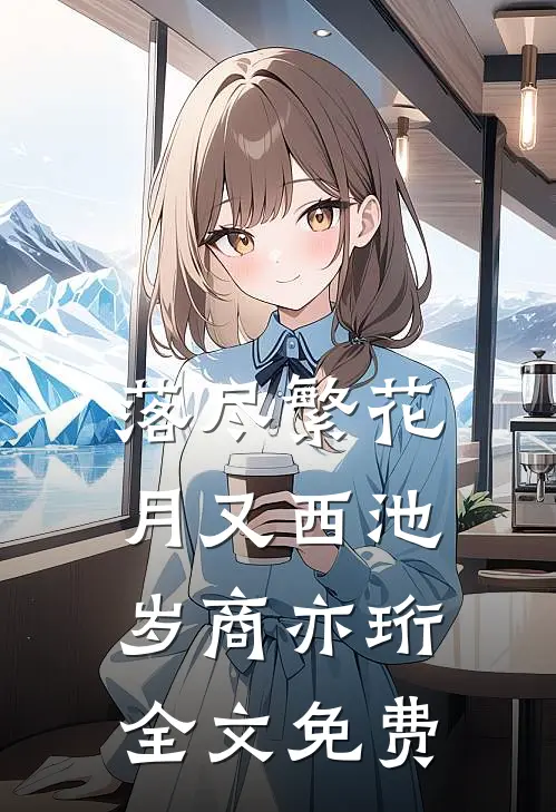 落尽繁花月又西池岁商亦珩全文免费
