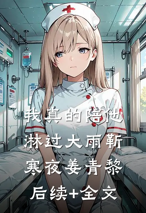 我真的陪他淋过大雨靳寒夜姜青黎后续+全文