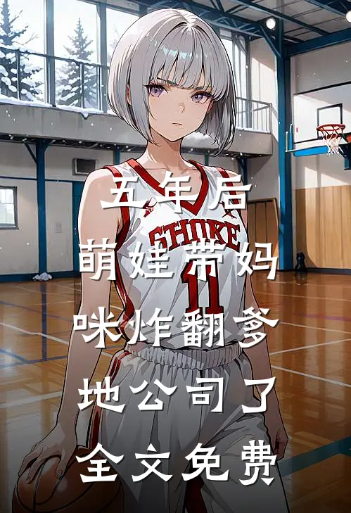 五年后,萌娃带妈咪炸翻爹地公司了全文免费