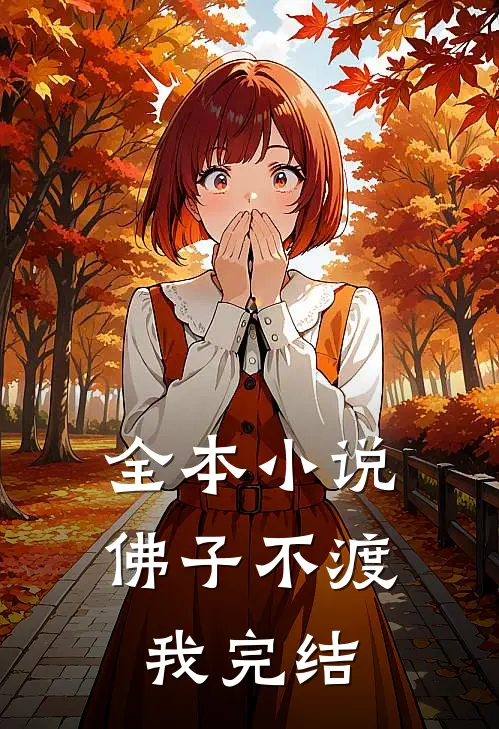 全本佛子不渡我完结免费阅读