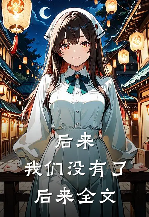 后来,我们没有了后来全文在线阅读