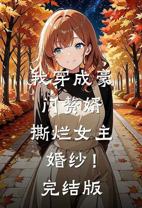 我穿成豪门赘婿,撕烂女主婚纱!完结版在线观看