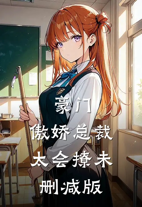 豪门傲娇总裁太会撩未删减版在线阅读