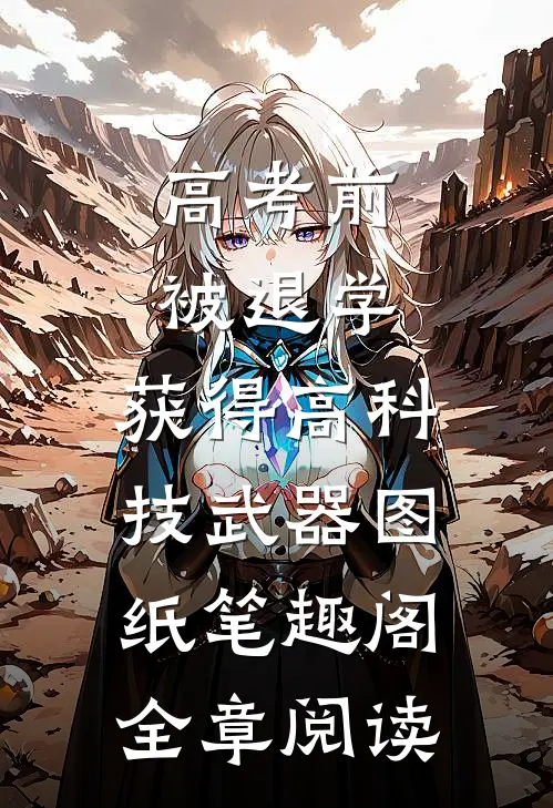 高考前被退学,获得高科技武器图纸笔趣阁全章阅读