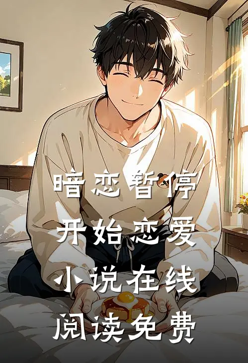 暗恋暂停,开始恋爱在线阅读免费无弹窗