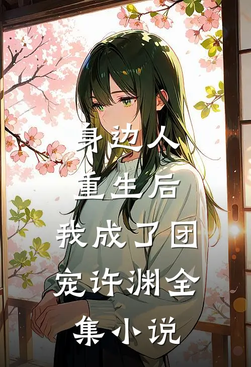 身边人重生后,我成了团宠许渊全集小说