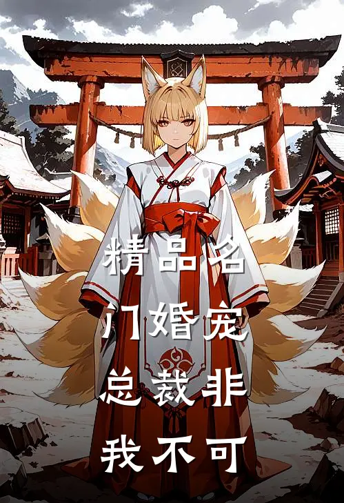 精品名门婚宠,总裁非我不可
