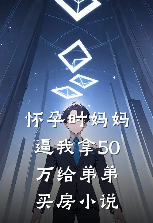 怀孕时妈妈逼我拿50万给弟弟买房小说