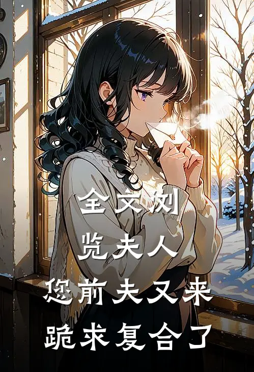 全文浏览夫人，您前夫又来跪求复合了