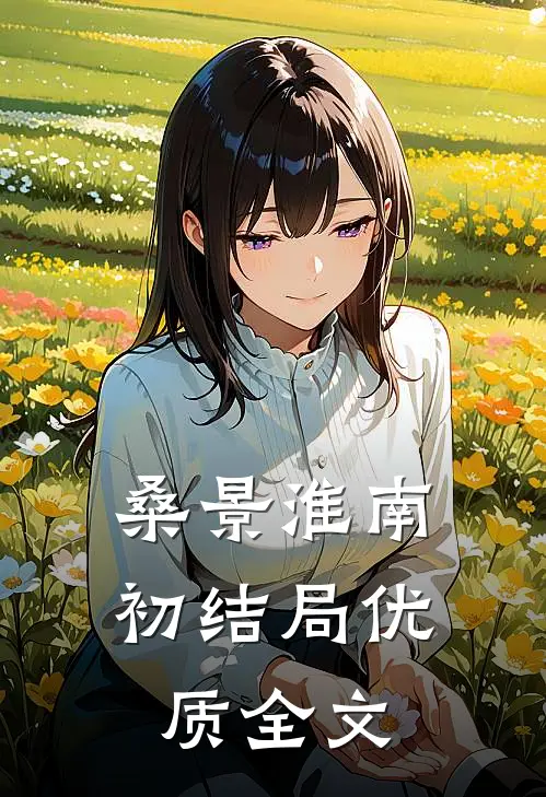 桑景淮南初结局优质全文