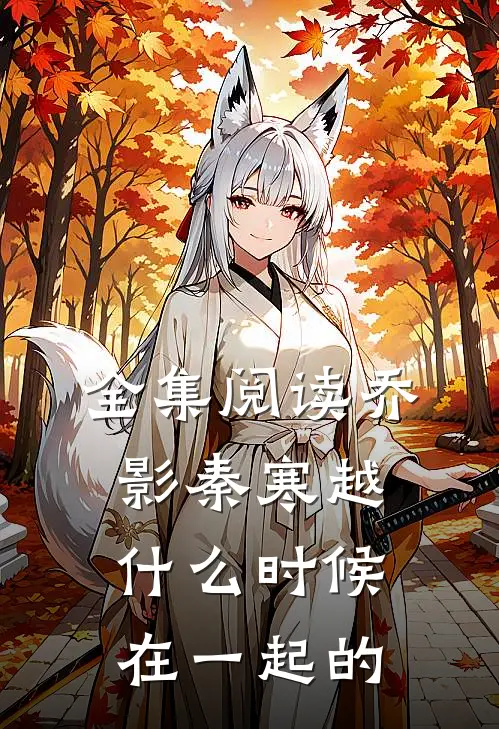 全集阅读乔影秦寒越什么时候在一起的