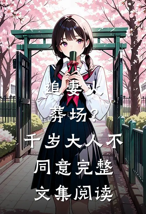追妻火葬场？千岁大人不同意完整文集阅读