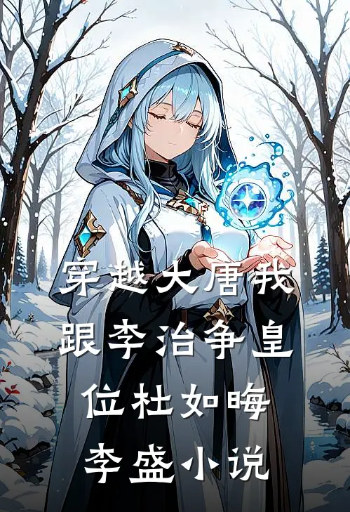 穿越大唐我跟李治争皇位杜如晦李盛小说
