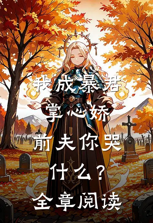 我成暴君掌心娇,前夫你哭?全章阅读免费