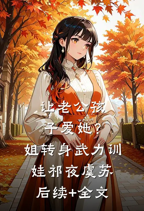 让老公孩子爱她？姐转身武力训娃祁夜虞苏后续+全文