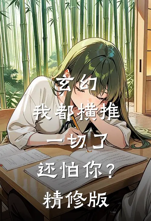 玄幻我都横推一切了,还怕你?精修版免费阅读