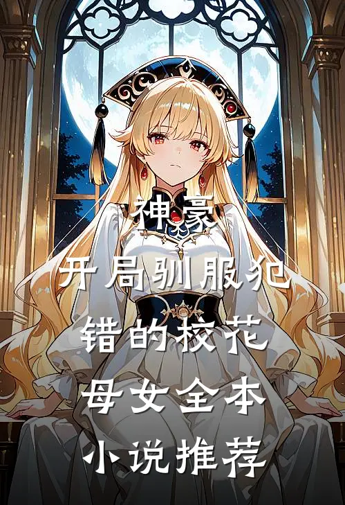 神豪,开局驯服犯错的校花母女全本推荐免费阅读