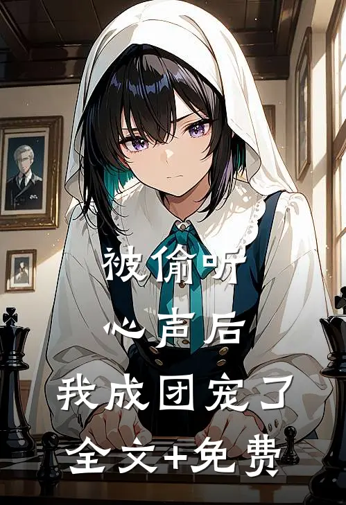 被偷听心声后，我成团宠了全文+免费