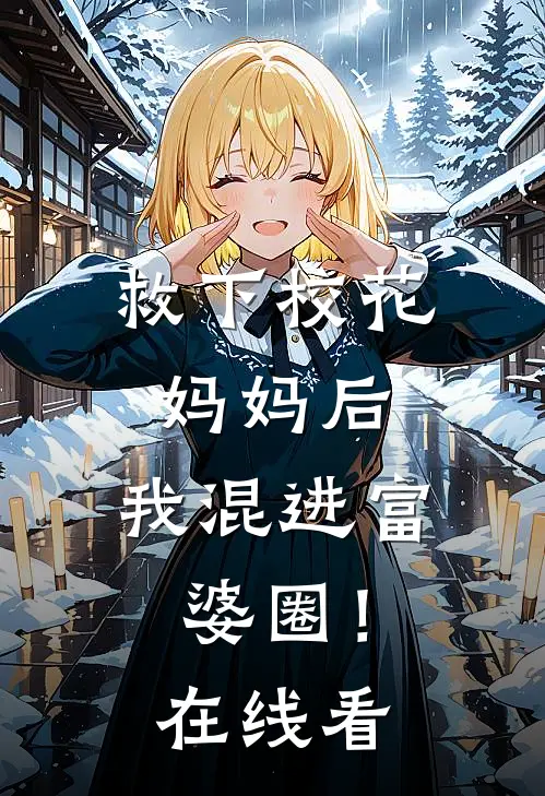 救下校花妈妈后,我混进富婆圈!在线看免费