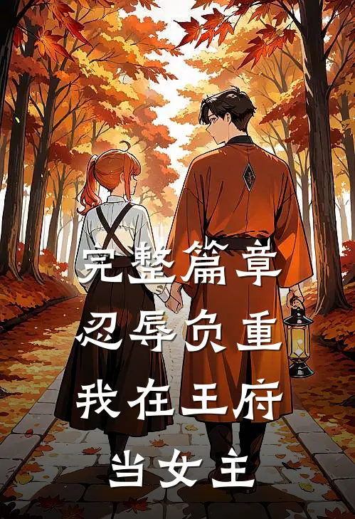 完整篇章忍辱负重,我在王府当女主角