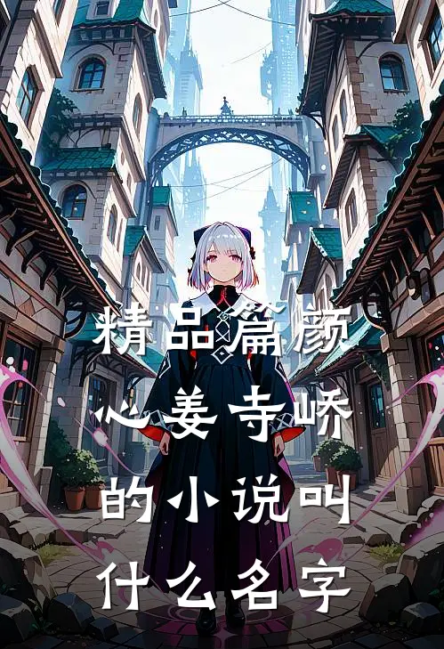 精品篇颜心姜寺峤的小说叫什么名字