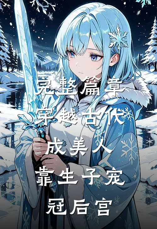 完整篇章穿越古代成美人，靠生子宠冠后宫