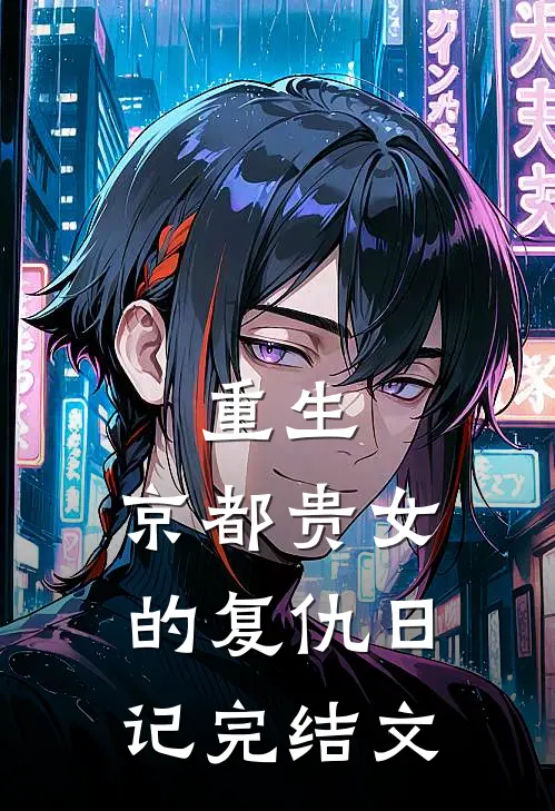 重生京都贵女的复仇日记完结文推荐