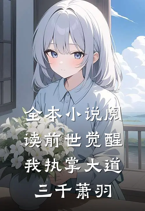 全本小说阅读前世觉醒我执掌大道三千萧羽